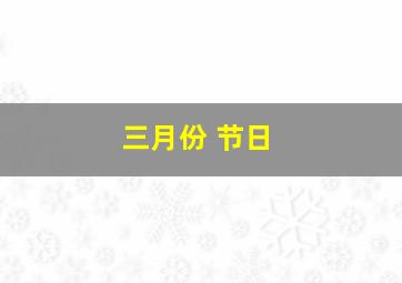 三月份 节日